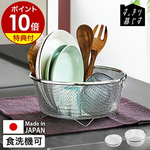 【特典付き】水切りカゴ 水切りラック 丸型 ステンレス 食洗機対応 大容量 洗い物かご 洗い物カゴ コンパクト 水切りマット バスケット 食器 水切り シンク上 ザル ざる キッチン 台所 日本