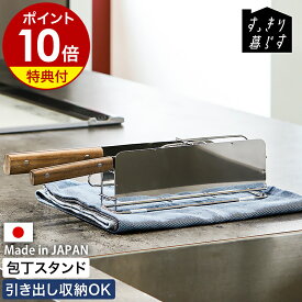 【特典付き】包丁スタンド ステンレス 包丁 収納 横置き 引き出し 包丁差し 包丁立て ナイフスタンド 包丁ホルダー ナイフ スタンド おしゃれ 食洗機対応 水切り 乾燥 シンプル 日本製 燕三条 ビーワーススタイル MM-700192［ bws SELECTION すっきり暮らす包丁スタンド ］