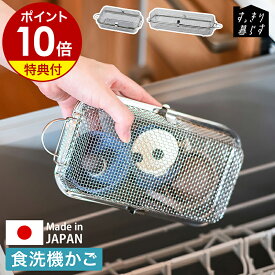 【特典付き】食洗機カゴ 小物入れ 水切りカゴ ステンレス 水切りかご 日本製 水切りバスケット 食洗機用 洗い物カゴ 小物洗い 小物ネット お弁当用品 カトラリー ピック パッキン ネット 燕三条 ［ bws SELECTION すっきり暮らす食洗機かご レギュラー ／ ロングタイプ ］