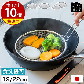 【特典付】ざる ステンレス 脚付き 平ざる 日本製 浅ざる 19cm 22cm 浅型 丸ざる せいろ 網ザル 足付き かご 湯切り すくいザル 水切り 揚げ物 油切り 食洗機可 キッチン 燕三条 ビーワーススタイル［ bws SELECTION すっきり暮らす盆ざる 持ち上げフック付 選べるセット ］