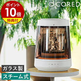加湿器 ガラス【特典付き】スチーム式 スチーム加湿器 ライト ガラスポッド 大容量 2.6L 加熱式 スチーム 加湿 上部給水 透明 おしゃれ ガラス製 暖房効果 リビング 寝室 卓上 照明 ライト付き スチーム式加湿器 加湿機 コレド CRD-SH01［ CORED ガラススチーム加湿器 ］