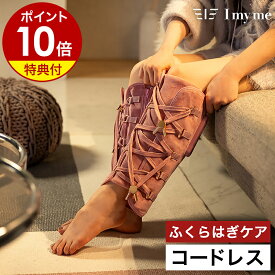 【特典付き】ふくらはぎケア 健康家電 フットケア レッグ ふくらはぎ 健康器具 足 エア式 レッグ コードレス USB充電 エアー式 リラクゼーション かわいい おしゃれ ピンク アイマイミー スラットレッグ ISR-2301【ポイント10倍 送料無料】［ I my me スラットレッグ ］