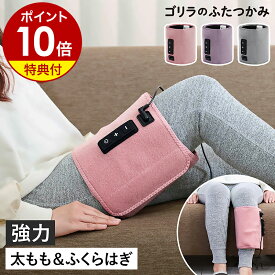 正規品 ゴリラ【特典付き】足 ふたつかみ 太もも ふくらはぎ ごりら フットケア レッグケア 脚 太ももケア むくみケア 電動 強力 ぽこぽこパーツ 3段階調節 リラックス ケアグッズ 健康家電 軽量 プレゼント GRM-2501 ドウシシャ［ ゴリラシリーズ ゴリラのふたつかみ ］