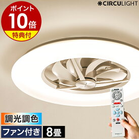 【2つ選べる特典付き】シーリングファン サーキュライト【正規取扱店】薄型 照明 ファン付き シーリングライト シーリングファンライト 8畳用 おしゃれ リモコン LED DC 扇風機 天井照明 リビング ダイニング 寝室 KCC-A08CM［ CIRCULIGHT シーリング 調光調色 8畳タイプ ］