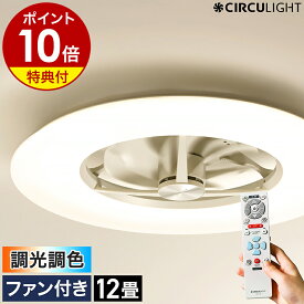 【2つ選べる特典付き】シーリングファン サーキュライト【正規取扱店】薄型 シーリングライト シーリングファンライト 12畳用 おしゃれ 照明 リモコン LED DCモーター 扇風機 リビング ダイニング 寝室 KCC-A12CM［ CIRCULIGHT シーリングシリーズ 調光調色 12畳タイプ ］