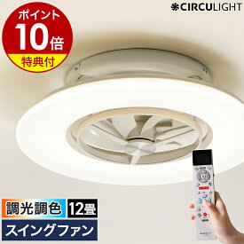 【2つ選べる特典付き】シーリングファン サーキュライト【正規取扱店】首振り 薄型 シーリングライト 12畳用 おしゃれ 照明 リモコン LED DCモーター 扇風機 調光 逆回転 静か リビング KCC-SWA12C［ CIRCULIGHT シーリングシリーズ スイングモデル 調光調色 12畳タイプ ］