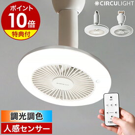 【2大特典付】シーリングファン サーキュライト【正規店】LED ライト 人感 照明 ファン付き 扇風機 調光 調色 トイレ 洗面所 サーキュレーター 小型 ソケット 引っ掛け E26 電球色 昼白色 DSLS60SCWH DSLH60SCWH［ CIRCULIGHT ソケットシリーズ 調光調色 人感センサー付 ］