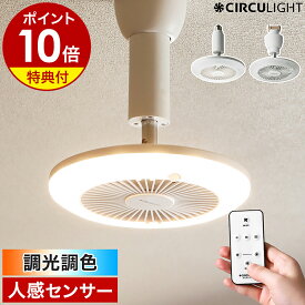 【2大特典付】シーリングファン サーキュライト【正規店】LED ライト 人感 照明 ファン付き 扇風機 調光 調色 トイレ 洗面所 サーキュレーター 小型 ソケット 引っ掛け E26 電球色 昼白色 DSLS60SCWH DSLH60SCWH［ CIRCULIGHT ソケットシリーズ 調光調色 人感センサー付 ］