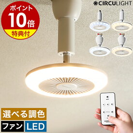 【選べる特典付】シーリングファン サーキュライト【正規取扱店】LED ファン 照明 扇風機 調光 小型 玄関 ソケット 引っ掛け おしゃれ KSLS62NWH KSLS62LWH KSLH62NWH KSLH62LWH［ CIRCULIGHT ソケットシリーズ E26モデル・引掛けモデル / 昼白色タイプ・電球色タイプ ］