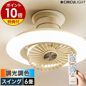 【2大特典付き】シーリングライト シーリングファン【正規店】サーキュライト シーリングファンライト 6畳 サーキュレーター おしゃれ 照明 リモコン LED DCモーター 天井照明 薄型 電球色 省エネ 逆回転 DCC-SW06EC［ CIRCULIGHT EZシリーズ 調光調色 6畳タイプ ］