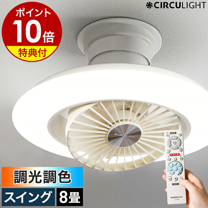 楽天市場】【2大特典付き】シーリングファン サーキュライト【正規店  