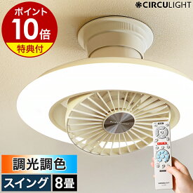 【2大特典付き】シーリングファン サーキュライト【正規店】照明 ファン付き 首振り シーリングライト シーリングファンライト 8畳用 おしゃれ リモコン 調光 LED 扇風機 逆回転 静か 天井照明 薄型 リビング DCC-SW08EC［ CIRCULIGHT EZシリーズ 調光調色 8畳タイプ ］
