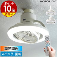 【2大特典付き】正規 サーキュライト シーリングファン シーリングライト 照明 LED リモコン 天井照明 小…