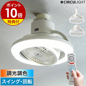 【2大特典付き】正規 サーキュライト シーリングファン シーリングライト 照明 LED リモコン 天井照明 小型 扇風機 サーキュレーター 首振り トイレ 洗面所 マンション ソケット E26 引っ掛け KSLS10RCWH KSLH10RCWH［ CIRCULIGHT メガシリーズ 回転機能 調光調色タイプ ］