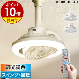 【2大特典付き】正規 サーキュライト シーリングファン シーリングライト 照明 LED リモコン 天井照明 小型 扇風機 サーキュレーター 首振り トイレ 洗面所 マンション ソケット E26 引っ掛け KSLS10RCWH KSLH10RCWH［ CIRCULIGHT メガシリーズ 回転機能 調光調色タイプ ］
