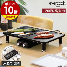 【2大特典】evercook DECO エバークックデコ デュオグリル ドウシシャ ホットプレート 電気グリル 高火力 プレート 2枚 一人用 焼肉 新生活 収納袋 卓上 コンパクト 時短 キッチン家電 調理家電 ブラック HPY-121【ポイント10倍 送料無料】［ evercook DECO DUO GRILL ］