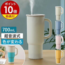 【特典付き】 加湿器 卓上 コードレス 色が変わる 倒れにくい 吸盤付き 700mL USB 充電式 超音波式 パーソナル加湿器 静音 タンブラー型 小型 寝室 リビング オフィス 車 かしつき 加湿機 超音波加湿器 上から給水 コロバーン KWA-055B［ Korobaan サーモカラー加湿器 ］