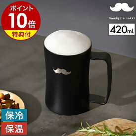 【特典付き】お酒 ビールジョッキ ビアグラス ステンレス 保温 保冷 真空断熱二重構造 420mL ビール コップ おしゃれ ステンレス かわいい オフィス アウトドア コーヒー 父の日 プレゼント nomigoro ひげ DSJG420HGB 【ポイント10倍】［ のみごろ ジョッキ420 ヒゲBK ］