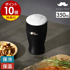 【特典付き】お酒 ビールグラス ビアグラス ステンレス 保温 保冷 真空断熱二重構造 350mL ビール コップ おしゃれ ステンレス かわいい オフィス アウトドア コーヒー 父の日 プレゼント nomigoro ひげ DSTB350HGB 【ポイント10倍】［ のみごろ タンブラー350 ヒゲBK ］