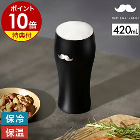 【特典付き】お酒 ビールグラス ビアグラス ステンレス 保温 保冷 真空断熱二重構造 420mL ビール コップ おしゃれ ステンレス オフィス アウトドア 父の日 プレゼント nomigoro ひげ DSBR420HGB 【ポイント10倍 送料無料】［ のみごろ ビールタンブラー420 ヒゲBK ］