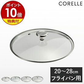 【特典付】コレール フライパン 20cm 24cm 26cm 28cm 専用ふた 蓋 フタ ふた ガラス蓋 ガラスフタ 中身が見える フライパン用 フライパン蓋 フライパンカバー 調理器具 キッチン用品 強化ガラス キッチンツール 料理道具 シンプル【送料無料】［ Corelle ガラスふた ］