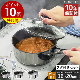 【特典付】10年保証 コレール ソースパン キャセロール 16cm 18cm 20cm 片手鍋 両手鍋 デュラナノ 長持ち 蓋 セット ガラスふた IH ガス ノンスティック PFASフリー 食洗機対応 オーブン フタ ドウシシャ DuraNano 長持ち こびりつきにくい［ Corelle 鍋 本体＋フタセット ］