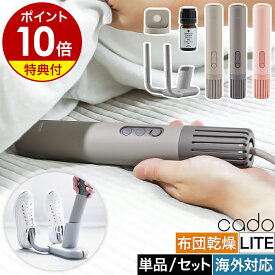 【4つから2つ選べる特典付き】カドー 布団乾燥機 ライト 海外対応 スティック型 ダニ トコジラミ 軽量 シングル 布団ドライヤー 布団乾燥 布団 ふとん ダニ対策 コンパクト スリム フェーンライト【ポイント10倍 送料無料】［ cado ふとん乾燥機 FOEHN LITE 選べるセット ］