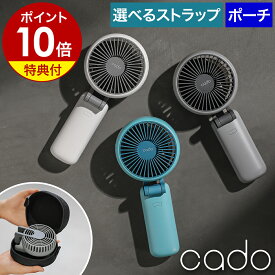 ハンディファン 扇風機 カドー【特典付】ハンディーファン ハンディ 手持ち扇風機 携帯扇風機 大風量 風量 強い USB 充電式 急速充電 タイプc dc 折り畳み 軽量 コンパクト 小型 卓上 手持ちファン おしゃれ 静音 静か STR-10 2025［ cado ハンディファン STREAM Mini ］