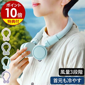 【特典付き】首掛けファン 冷感素材リング PCM USB充電 扇風機 ネックファン ハンズフリー アイスネックリング ハンディファン 首かけ クールネックファン クールネックリング 羽根なし 熱中症対策 暑さ対策 通勤 おしゃれ エレス CoolNeck IF-CN24［ iFan クールネック ］