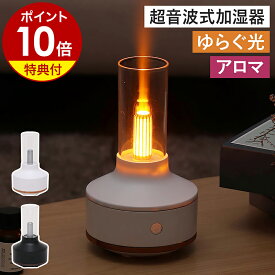 【特典付き】アロマディフューザー 超音波式 加湿器 光 ゆらぐ フェード点灯 小型 エレス キャンドル ろうそく 炎 火 LEDライト アロマ 香り 癒し USB コンパクト 卓上 デスク オフィス 寝室 ELAiCE AML24【ポイント10倍 送料無料】［ 超音波式加湿器 アロミスト ランプ ］