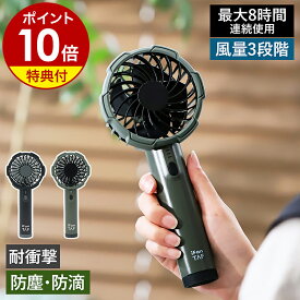 【特典付き】ハンディファン 頑丈 防水 大風量 ポータブルファン アイファン タフ 扇風機 ハンディ扇風機 アウトドア キャンプ 小型 持ち運び 軽量 軽い 携帯扇風機 手持ち モバイルファン IP45 防災グッズ USB充電 かっこいい 涼しい ブラック カーキ IF-TF24［ iFan Taf ］