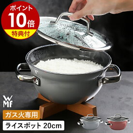 【2大特典】WMF ヴェーエムエフ ごはん鍋 3合炊き 両手鍋 炊飯鍋 釜 炊飯 お米 無水調理 ガス火 オーブン 食洗機対応 ガラス蓋 20cm 焦げにくい 調理器具 ギフト 卓上 ご飯 プラチナム【ポイント10倍 送料無料】［ WMF フュージョンテック ミネラル ライスポット 20cm ］