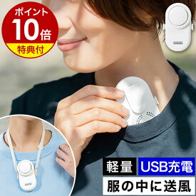服の中 襟 ファン 扇風機【選べる特典付き】首かけ 首掛け扇風機 クリップファン ハンディファン 携帯扇風機 服につける扇風機 ネックファン コンパクトファン クリップ USB 充電式 アウトドア 熱中症対策 おしゃれ コンパクト 小さい PR-F092［ PRISMATE 襟エアーファン ］