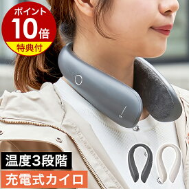 【特典付き】充電式カイロ ネックヒーター 首掛けヒーター カイロ 充電式 電気カイロ エコカイロ ネックウォーマー 速暖 防寒 防寒グッズ 寒さ対策 通勤 通学 アウトドア ライフオンプロダクツ LCAEA010【ポイント10倍 送料無料】［ Life on Products 充電式ネックカイロ ］