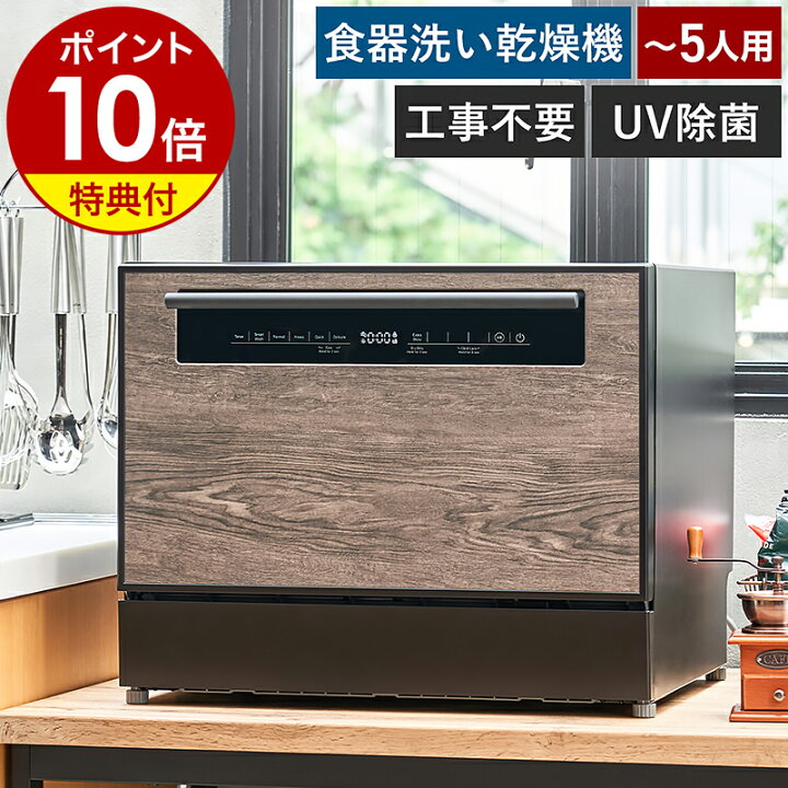 楽天市場】【4つから2つ選べる特典付】食洗機 工事不要 UV除菌 分岐水 