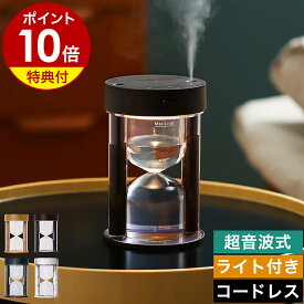 【特典付き】加湿器 小型 卓上 コードレス 卓上加湿器 超音波式 ライト 照明 おしゃれ かわいい オフィス リビング 寝室 USB 充電式 ミニ加湿器 静音 ライフオンプロダクツ LCAHF001【ポイント10倍 送料無料】［ Life on Products 砂時計型コードレス加湿器 ライト機能付 ］