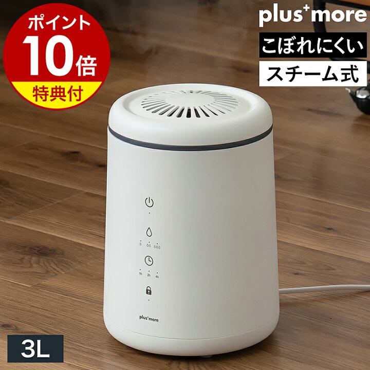 楽天市場】加湿器 スチーム式【特典付き】プラスモア 大容量 3L 加熱式 