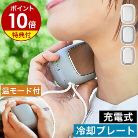 【特典付き】冷却プレート 瞬間冷却 コンパクト コードレス ネッククーラー ハンディクーラー 冷却 ひんやり 暑さ対策 熱中症対策 グッズ 屋外 携帯クーラー 充電式 カイロ エコカイロ 軽い 軽量 ライフオンプロダクツ LCAEA011［ Life on Products アイスカイロ ］
