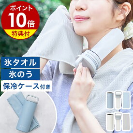 【特典付き】冷感タオル クールタオル 氷嚢 氷のう ケース付き ケース 冷却タオル アイスタオル アイスパック ネッククーラー 熱中症対策 暑さ対策 猛暑対策 涼感 首 スポーツ アウトドア LCACL002［ Life on Products 氷タオルで瞬時に冷却×長時間キープ ヒヤシーナ ］