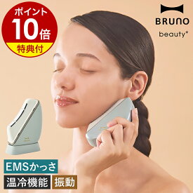 【特典付き】美顔器 EMS ブルーノ ビューティ イオン導入 温冷美顔器 電動かっさ カッサ かっさ 美容家電 フェイスケア 引き締め リフトケア 顔 首 腕 全身 肌 音波振動 充電式 持ち運び プレゼント 電動 顔ケア BOE145［ BRUNO beauty+ 温冷EMSフェイシャルリフト ］