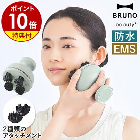 【特典付き】BRUNO ブルーノ ビューティ ヘッドスパ EMS 充電式 頭皮ケア 美容 防水 電動 リフトケア ボディケア アタッチメント 電動頭皮ブラシ フェイスケア 首 デコルテ お風呂 プレゼント BOE148【ポイント10倍 送料無料】［ BRUNO beauty+ EMSスカルプ＆ボディケア ］