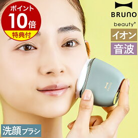 【特典付き】電動洗顔ブラシ ブルーノ 洗顔ブラシ 電動 シリコン ブラシ 小鼻ブラシ 毛穴ケア 充電式 防水 洗顔 洗顔器 イオン導出 イオンクレンジング メンズ 角栓 黒ずみ 美肌 音波洗顔 お風呂 BOE149-GR【ポイント10倍 送料無料】［ BRUNO beauty+ イオン洗顔ブラシ ］