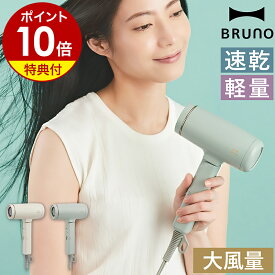 【特典付き】ドライヤー ブルーノ ビューティー ヘアドライヤー 大風量 速乾 時短 低温 高速 マイナスイオン 軽量 小型 静音 コンパクト 折りたたみ ヘアケア 美容家電 美髪 冷熱風 BOE146【ポイント10倍 送料無料】［ BRUNO beauty+ コンパクトヘアドライヤー ］