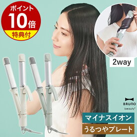 【特典付き】BRUNO ブルーノ ビューティ ヘアアイロン ストレートヘアアイロン カールヘアアイロン 2way 温度調節 プレート 32mm マイナスイオン リペアイオン ヘアアレンジ ヘアケア おしゃれ ギフト BOE147【ポイント10倍 送料無料】［ BRUNO beauty+ 2WAYヘアアイロン ］