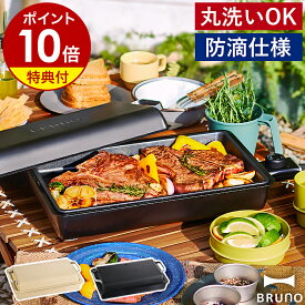 【2つ選べる特典付き】ホットプレート ブルーノ 丸洗い 防滴 IPX4 薄型 大型 ヒーター内蔵 無段階調節 アウトドア ベランピング 焼肉 焼き肉 パエリア 焼きそば おしゃれ シンプル ブラック ベージュ BOE130【ポイント10倍 送料無料】［ BRUNO フラットホットプレート ］