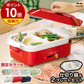 【特典付き】BRUNO ブルーノ ホットプレート 仕切り鍋 二色鍋 限定カラー 鍋 しゃぶしゃぶ 卓上鍋 焼肉 たこ焼き器 お鍋 なべ お好み焼き たこ焼き機 おしゃれ BOE021【ポイント10倍 送料無料】［ BRUNO コンパクトホットプレート セラミックコート仕切り鍋セット ］