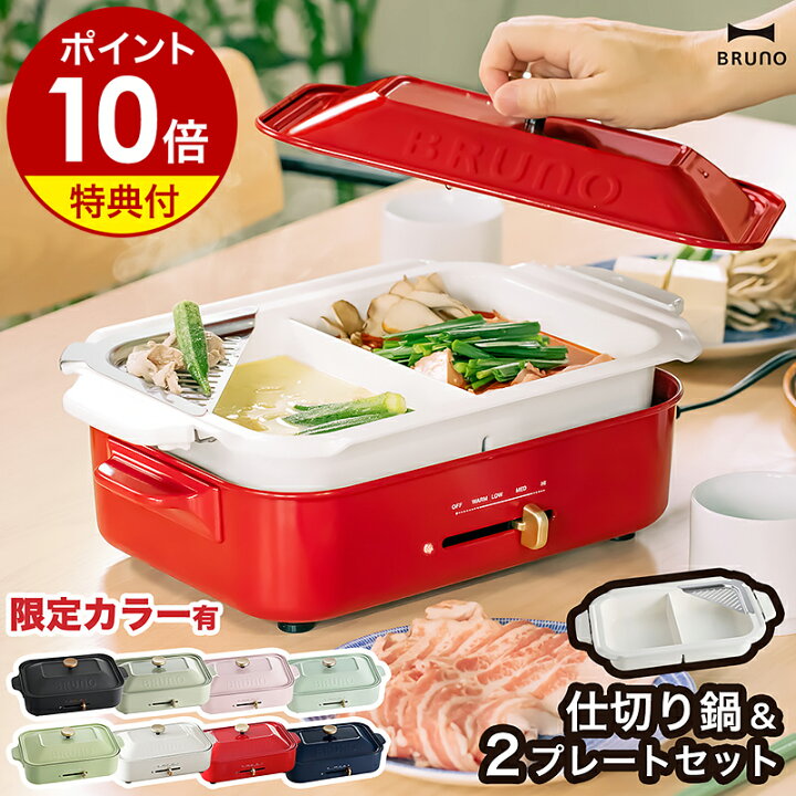 楽天市場】【特典付き】BRUNO ブルーノ ホットプレート 仕切り鍋 二色 