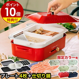【特典付き】BRUNO ブルーノ ホットプレート 仕切り鍋 二色鍋 卓上鍋 たこ焼き器 グリル鍋 焼肉 たこ焼き機 パンケーキ しゃぶしゃぶ おしゃれ BOE021【ポイント10倍 送料無料】［ BRUNO コンパクトホットプレート プレート5枚セット（セラミックコート仕切り鍋） ］