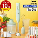 【特典付き】ブルーノ ハンドブレンダー スムージー 離乳食 介護食 時短 混ぜる 刻む 氷 砕く 泡立て器 フードプロセ…