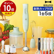 【特典付き】ブルーノ ハンドブレンダー スムージー 離乳食 介護食 時短 混ぜる 刻む 氷 砕く 泡立て器 …